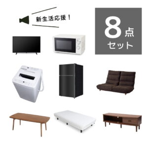家具と家電の8点セット